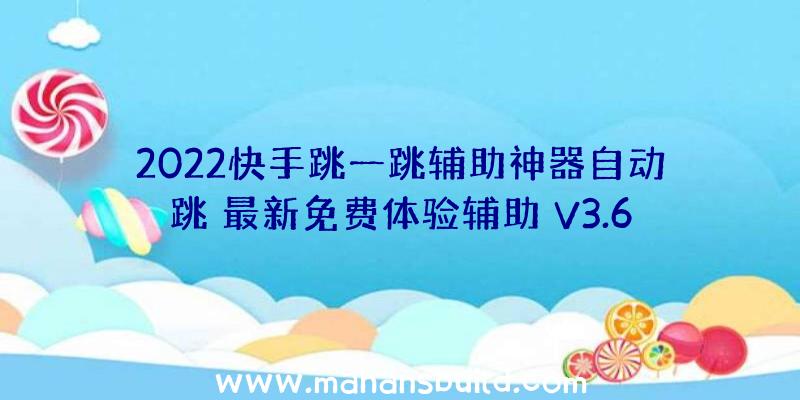 2022快手跳一跳辅助神器自动跳